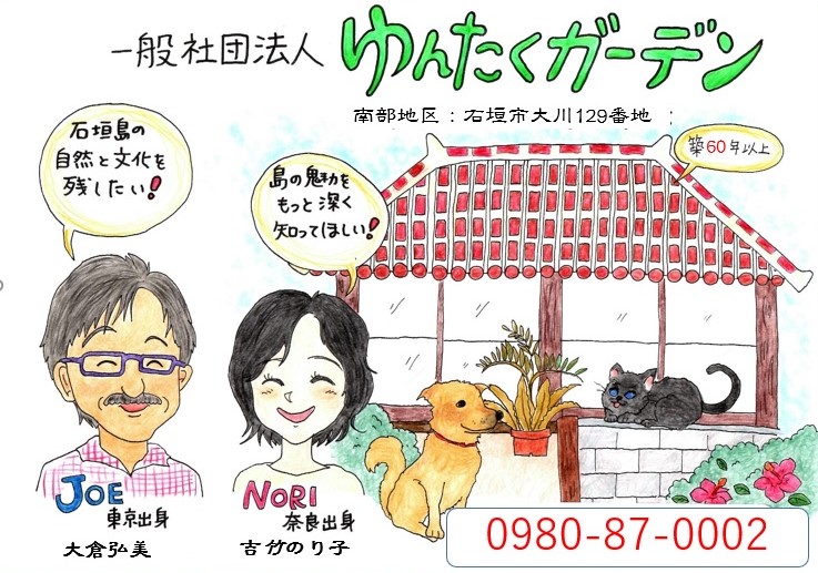 スタッフ 一般社団法人ゆんたくガーデン