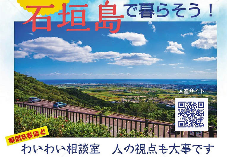 休止 石垣市主催 無料オンラインわいわい移住相談室 一般社団法人ゆんたくガーデン